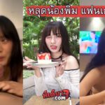 คลิปหลุดล้างจู๋ยัง น้องพิมพ์ แฟนเก่าปล่อย เน็ตไอดอลสาวไทยไปเที่ยวต่างจังหวัดเปิดโรงแรมเย็ดกัน ลีลาอมควยเลียไข่อย่างเสียว ก่อนตั้งกล้องถ่ายคลิปตอนเย็ดกันเก็บไว้ดู สุดท้ายหลุด